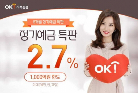 OK저축은행 홍보 모델인 배우 이인혜씨가 10월 한달 간 1000억원 한도로 8개월에 연 2.7%(세전)를 주는 정기예금 특판을 알리고 있다. OK저축은행 제공